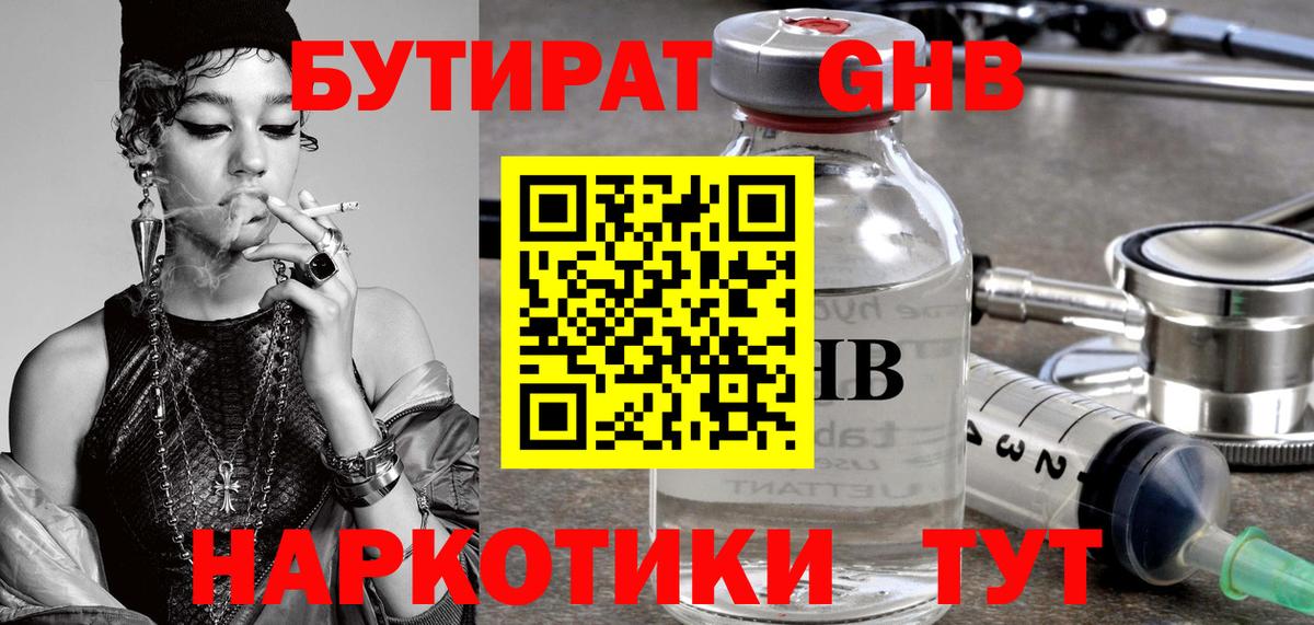 БУТИРАТ 1.4BDO Красноармейск