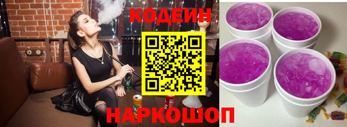 Кодеиновый сироп Lean Purple Drank  Codein Purple Drank  Вход с VPN  Красноармейск 