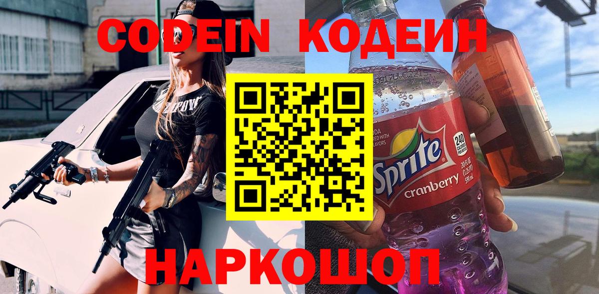 Codein напиток Lean (лин) Красноармейск